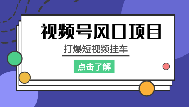 视频号风口项目，打爆短视频挂车-三石淘金网