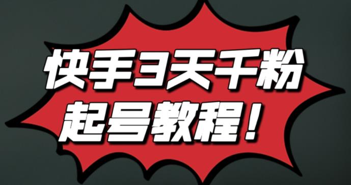 最新快手3天千粉起号实操教程，纯自然流量，无任何投流，条条视频起爆！-三石资源库