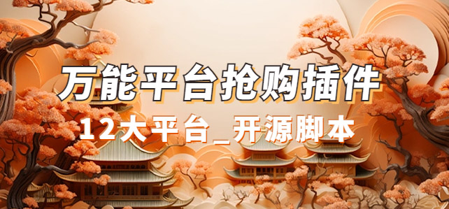 万能多平台抢购助手_好用且开源的油猴插件-三石淘金网