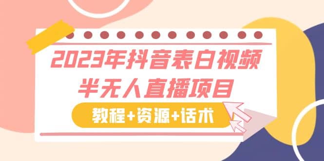 2023年抖音表白视频半无人直播项目 一单赚19.9到39.9元（教程+资源+话术）-三石资源库