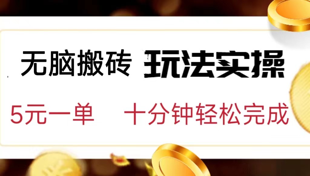 小白可入无脑搬砖，五元一单，复制黏贴即可完成-三石淘金网