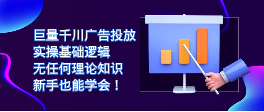 巨量千川广告投放：实操基础逻辑，无任何理论知识，新手也能学会-三石淘金网