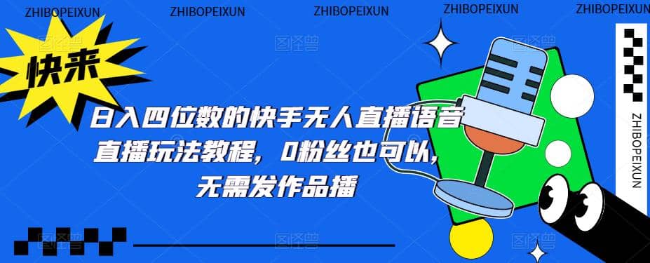 日入四位数的快手无人直播语音直播玩法教程，0粉丝也可以，无需发作品-三石资源库