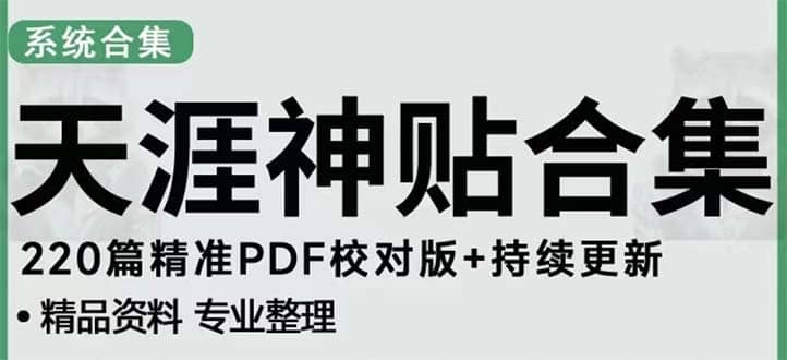 天涯论坛资源发抖音快手小红书神仙帖子引流 变现项目-三石资源库