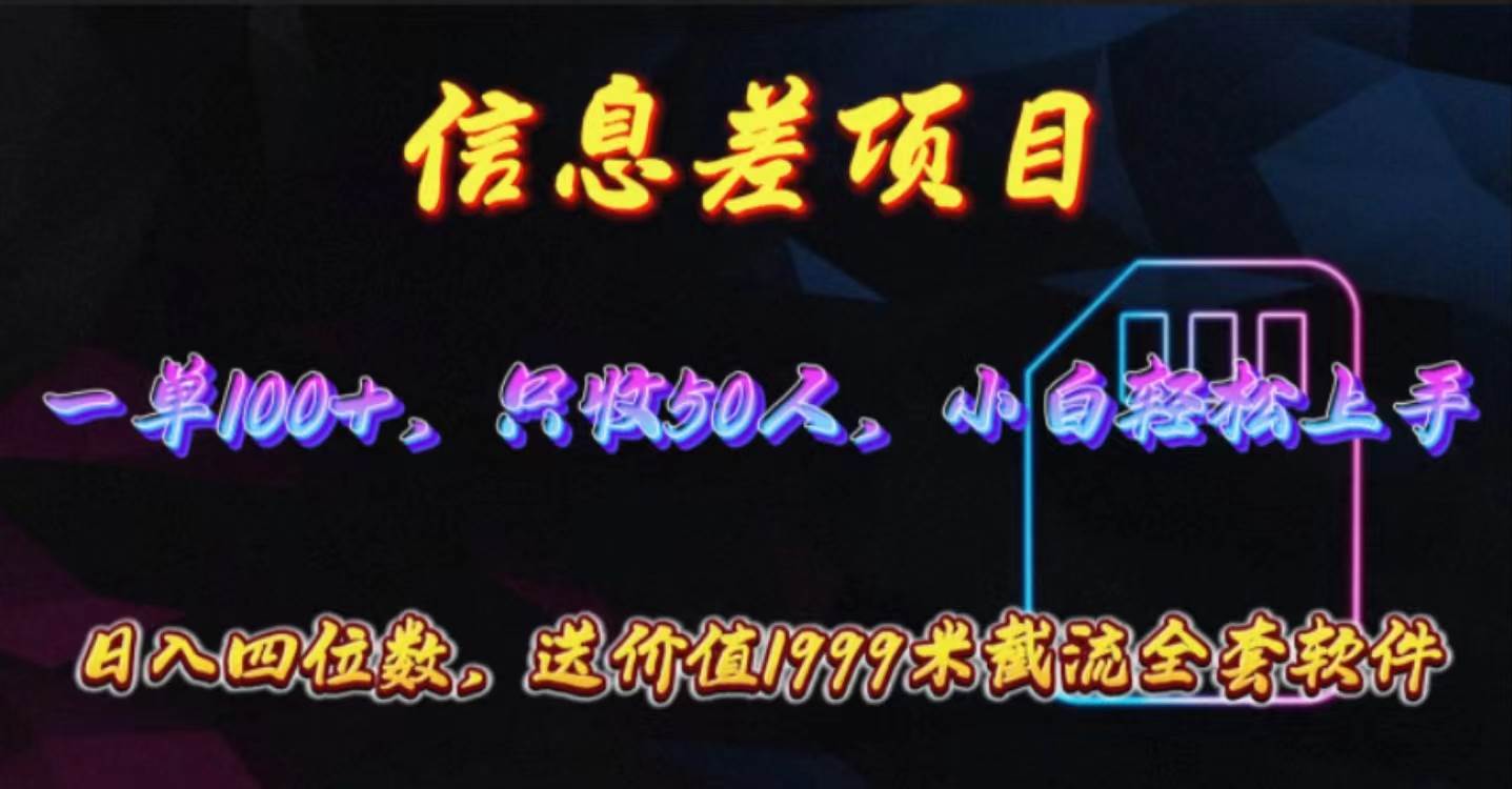 （10222期）信息差项目，零门槛手机卡推广，一单100+，送价值1999元全套截流软件-三石淘金网