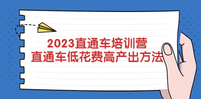 2023直通车培训营：直通车低花费-高产出的方法公布-三石资源库