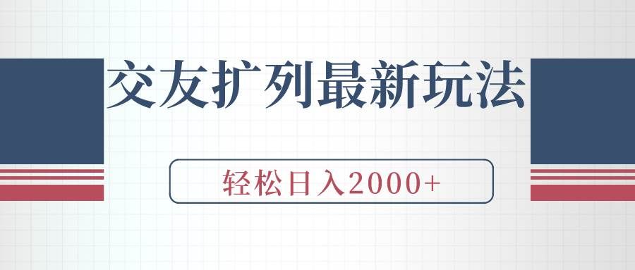 （9323期）交友扩列最新玩法，加爆微信，轻松日入2000+-三石资源库