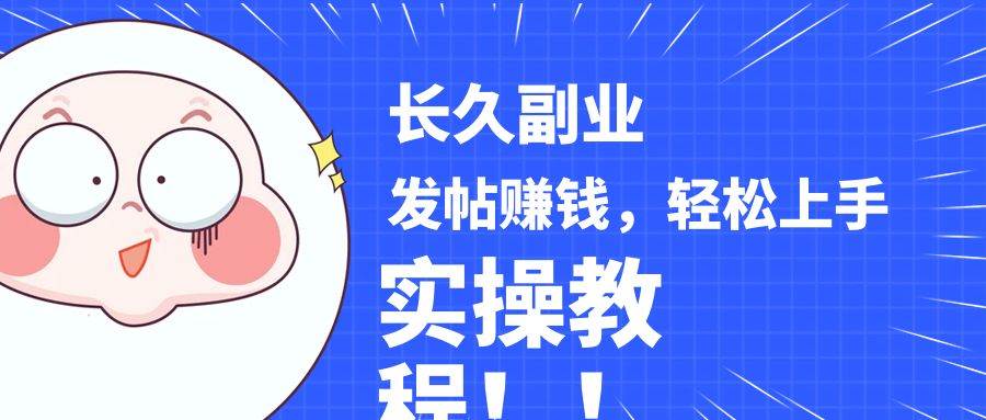 稳定副业! 发帖赚钱，通过分析优质内容赚钱，手把手实操教程。-三石淘金网