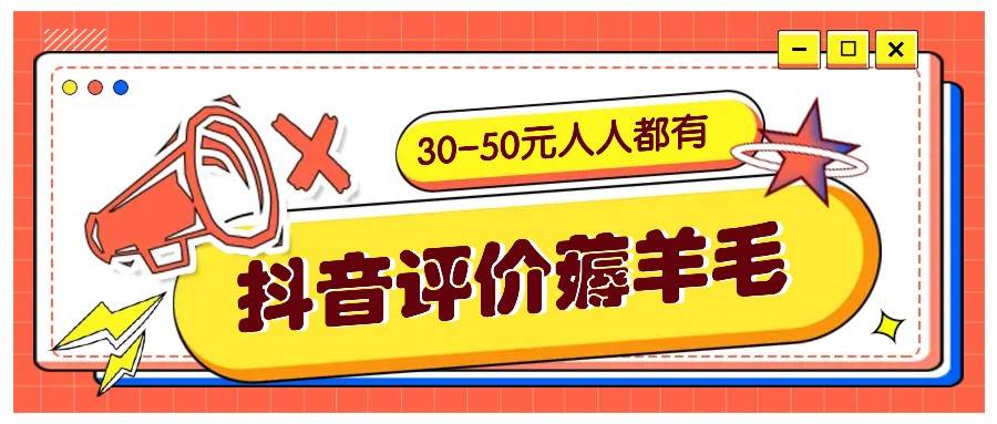 抖音评价薅羊毛，30-50元，邀请一个20元，人人都有！【附入口】-三石淘金网