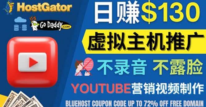 YouTube推广虚拟主机赚钱的方法，无需露脸，无需录音，日赚130美元-三石资源库