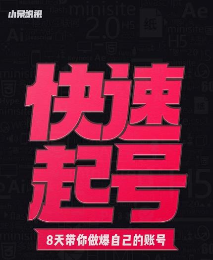 小呆-快速起号实操核心8讲，8天教你做爆自己的账号-三石淘金网