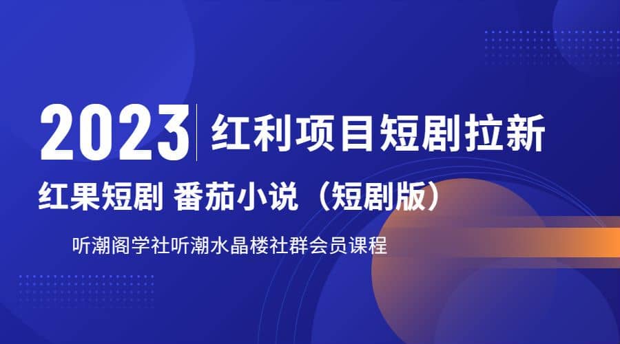 听潮阁学社月入过万红果短剧番茄小说CPA拉新项目教程-三石资源库