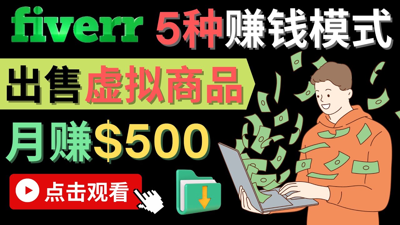 只需下载上传，轻松月赚500美元 – 在FIVERR出售虚拟资源赚钱的5种方法-三石资源库