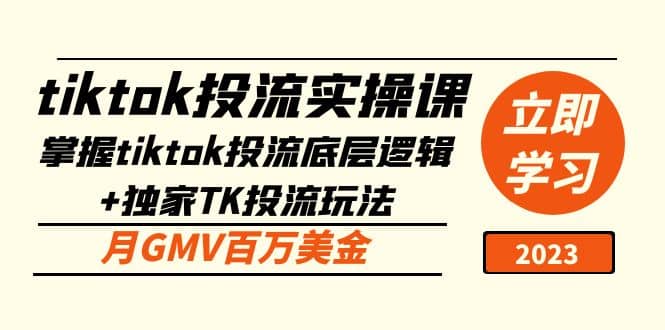 tiktok投流实操课：掌握tiktok投流底层逻辑+独家TK投流玩法-三石资源库
