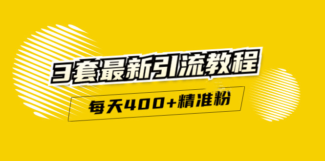 精准引流每天200+2种引流每天100+喜马拉雅引流每天引流100+(3套教程)无水印-三石资源库