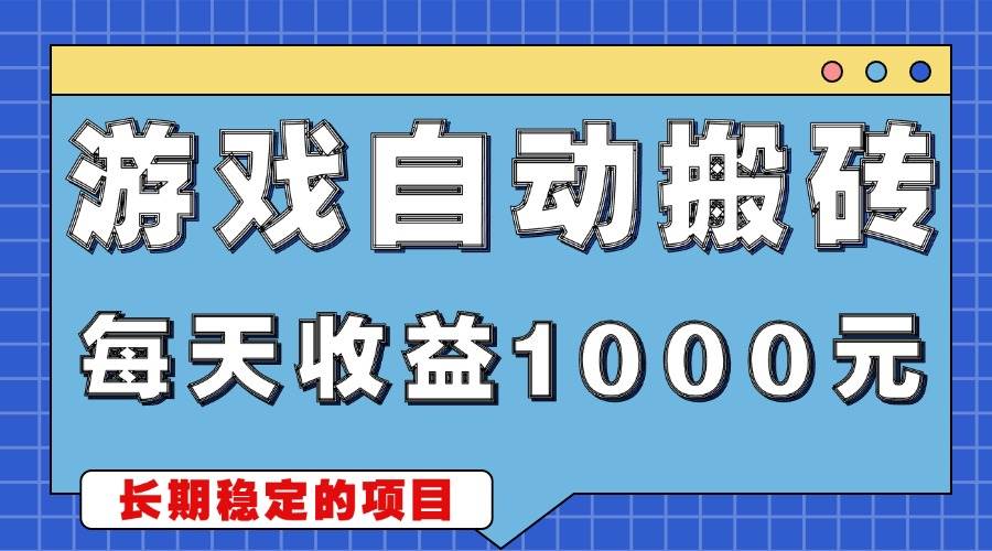 （13494期）游戏无脑自动搬砖，每天收益1000+ 稳定简单的副业项目-三石资源库