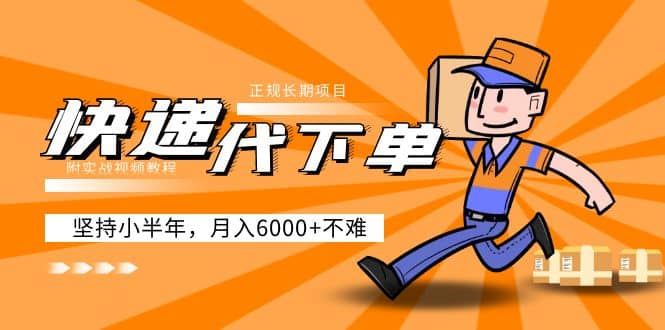 阿力-快递代下单，正规长期项目，坚持小半年（附实战视频教程）-三石资源库