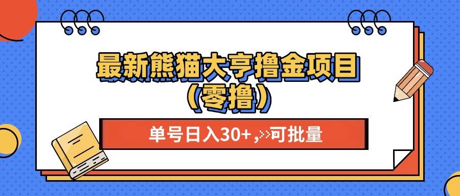 （13376期）最新熊猫大享撸金项目（零撸），单号稳定20+ 可批量 -三石资源库