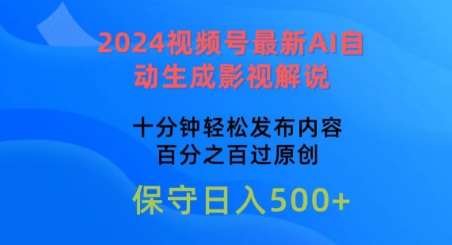 2024视频号最新AI自动生成影视解说，十分钟轻松发布内容，百分之百过原创【揭秘】-三石淘金网