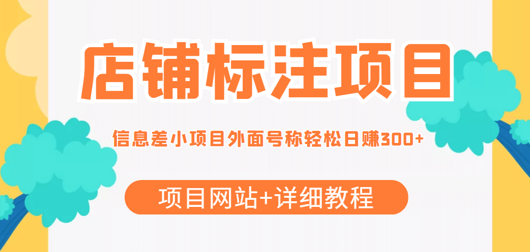 【信息差项目】最近很火的店铺标注项目，号称日赚300+(项目网站+详细教程)-三石资源库