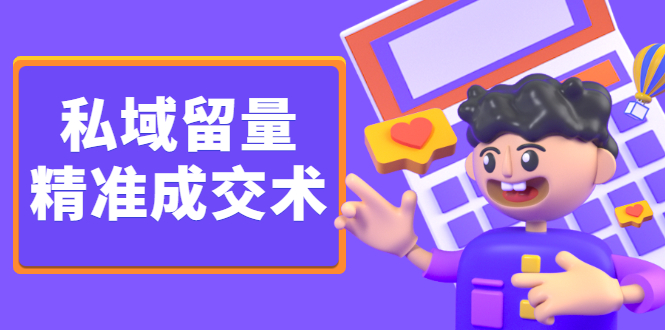 私域留量精准成交术，学习打造自己的私域流量，价值699元-三石资源库