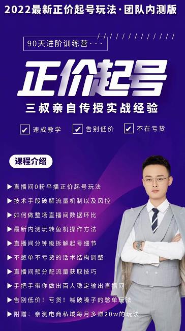 三叔-2022最新正价起号玩法，3小时干货内容，团队内测版-三石资源库