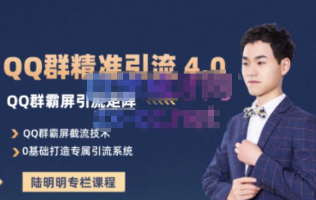 陆明明·QQ群精准引流专栏4.0【2022版】，0基础教你QQ群引流，打造群霸屏系统-三石资源库