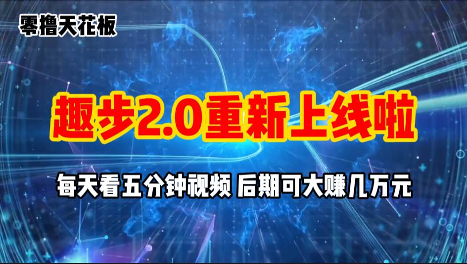 （11161期）零撸项目，趣步2.0上线啦，必做项目，零撸一两万，早入场早吃肉-三石资源库