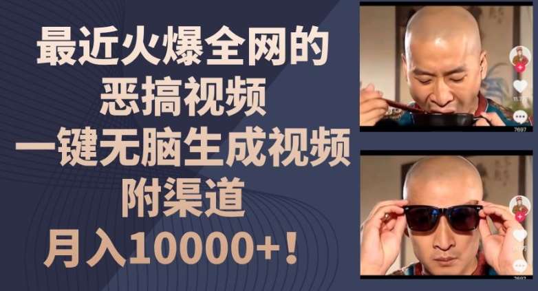 最近火爆全网的恶搞视频，一键无脑生成视频，附渠道，月入1w【揭秘】-三石资源库