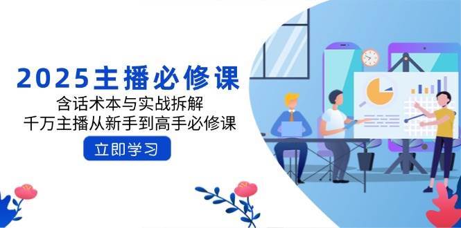 2025主播必修课：含话术本与实战拆解，千万主播从新手到高手必修课-三石资源库