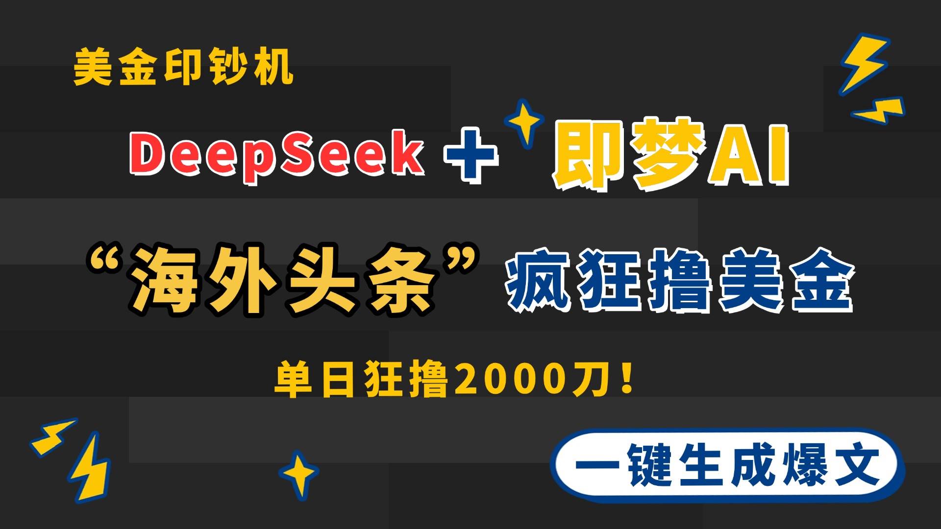 （14507期）DeepSeek+即梦AI出海，美金印钞机，在“海外头条”疯狂撸美金，一键生…-三石资源库