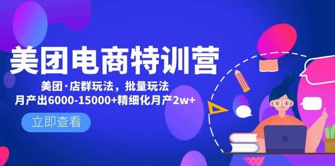 美团电商特训营：美团·店群玩法，无脑铺货-三石资源库