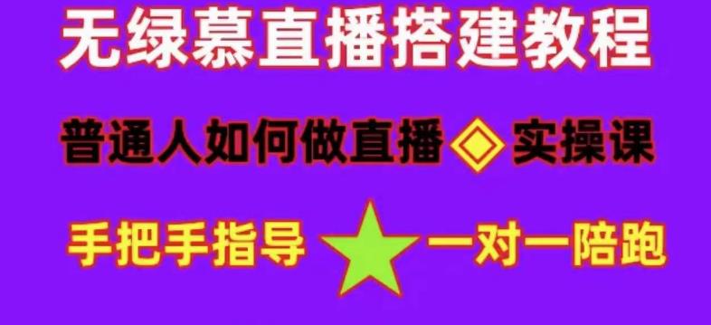 普通人怎样做抖音，新手快速入局 详细攻略，无绿幕直播间搭建 快速成交变现-三石资源库