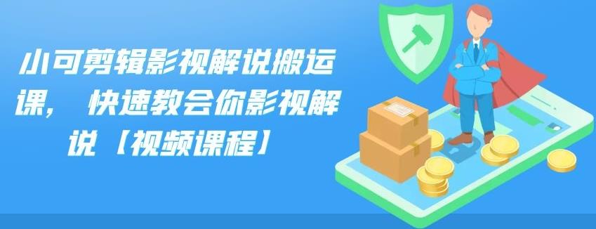 小可剪辑影视解说搬运课,快速教会你影视解说【视频课程】-三石资源库