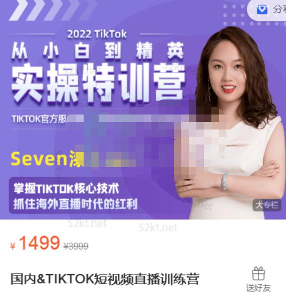 Seven漆国内TIKTOK短视频直播训练营，全球直播带货的风口赶紧乘风掘金-三石淘金网