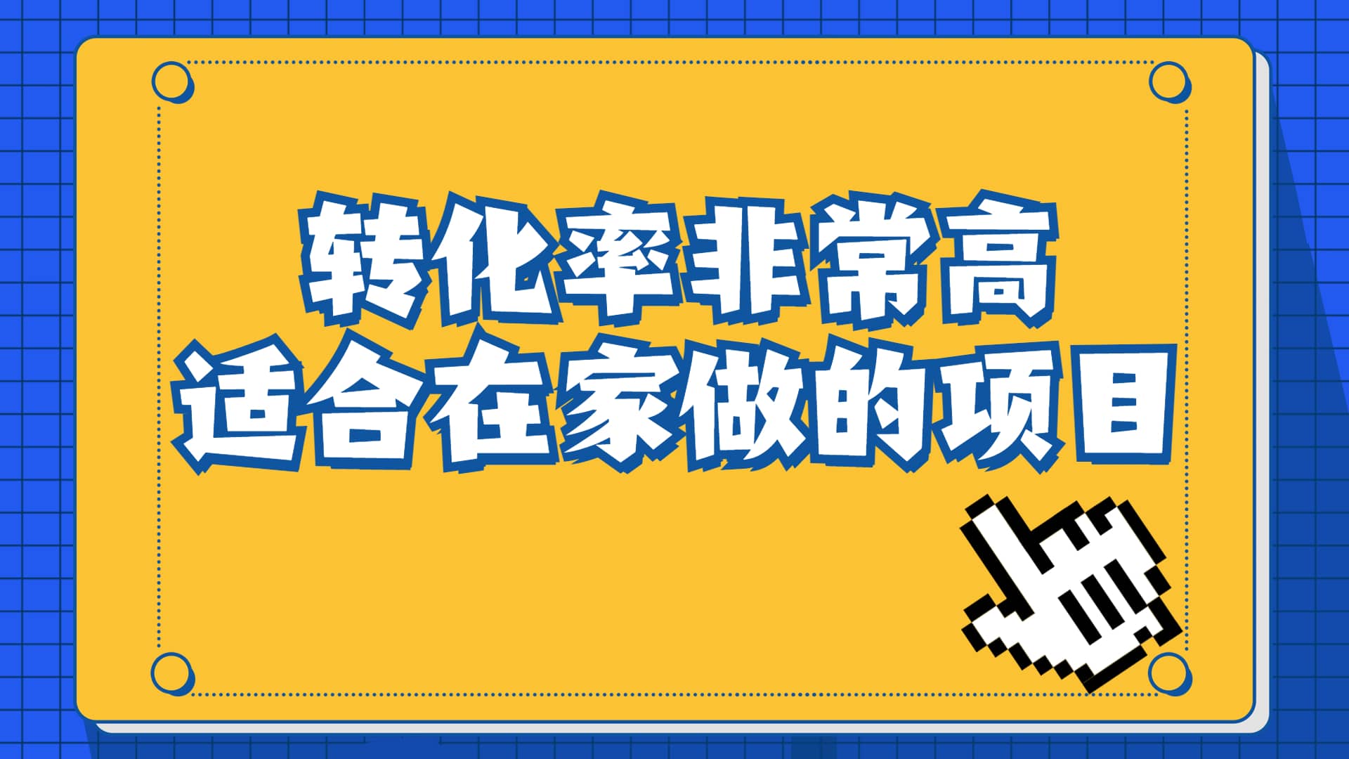 一单49.9，冷门暴利，转化率奇高的项目，日入1000+一部手机可操作-三石资源库