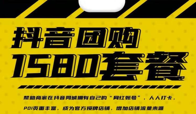 实体店抖音团购服务套餐-包上优质店铺榜单，帮助商家在抖音同城拥有自己的“网红账号”-三石资源库