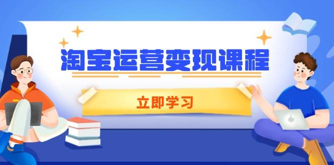 （14016期）淘宝运营变现课程，涵盖店铺运营、推广、数据分析，助力商家提升-三石资源库
