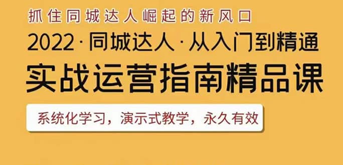 2022抖音同城团购达人实战运营指南，干货满满，实操性强，从入门到精通-三石资源库