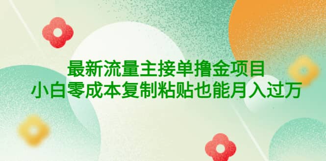 公众号最新流量主接单撸金项目-三石资源库