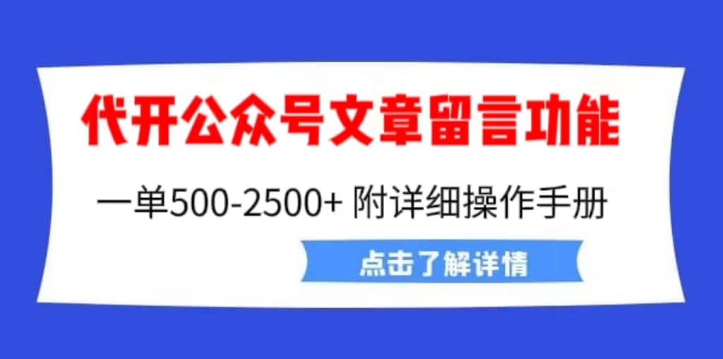 外面卖2980的代开公众号留言功能技术， 一单500-25000+，附超详细操作手册-三石资源库