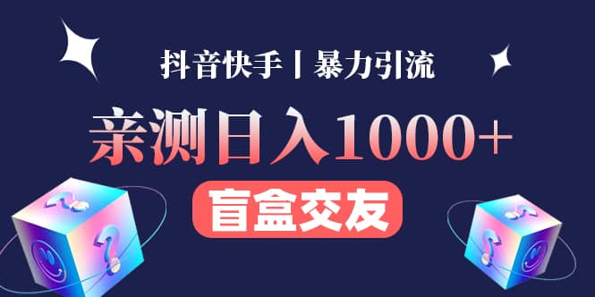亲测交友盲盒副业项目-三石资源库