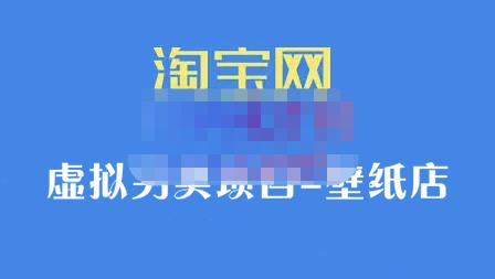 九万里团队·淘宝虚拟另类项目-壁纸店，让你稳定做出淘宝皇冠店价值680元-三石资源库