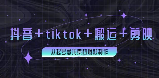 百万粉丝博主·抖音+tiktok+搬运+剪映，从起号寻找素材爆款制作-三石资源库
