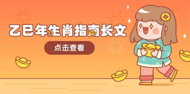 乙巳年生肖指南长文，结合大环境与生肖，字字精华，助你财福顺利 迎接好运-三石资源库