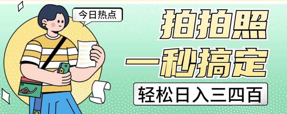 拍拍照一秒搞定轻松日入三四百玩法无偿分享给你【揭秘】-三石资源库