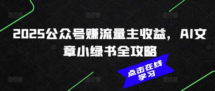 2025公众号赚流量主收益，AI文章小绿书全攻略-三石资源库