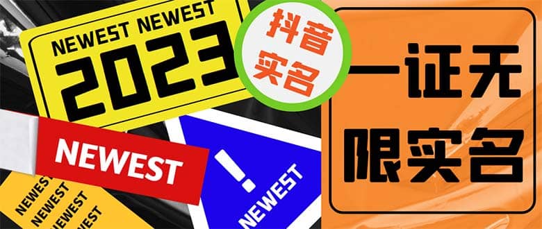 外面收费1200最新抖音一证无限实名技术 无视限制封禁【详细玩法视频教程】-三石资源库