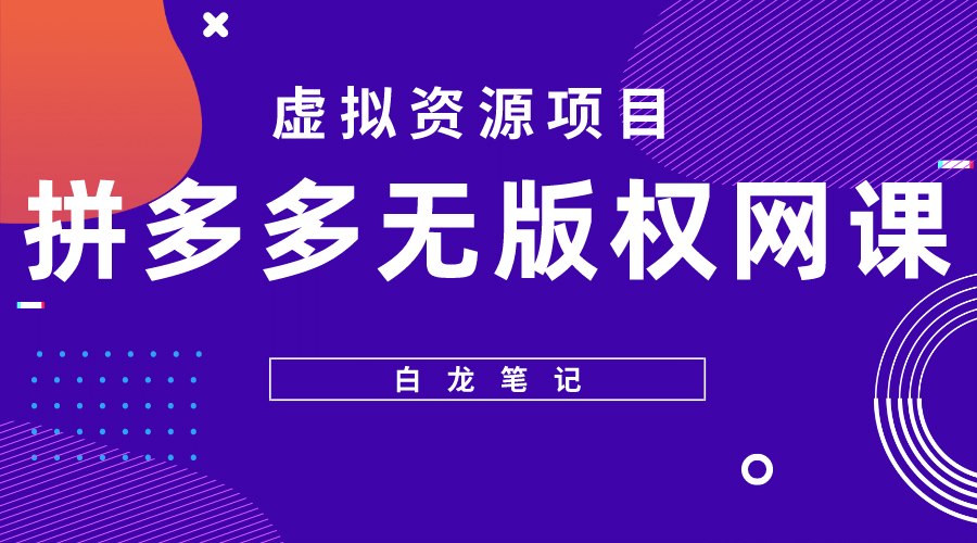 拼多多无版权网课项目，月入5000的长期项目，玩法详细拆解-三石资源库