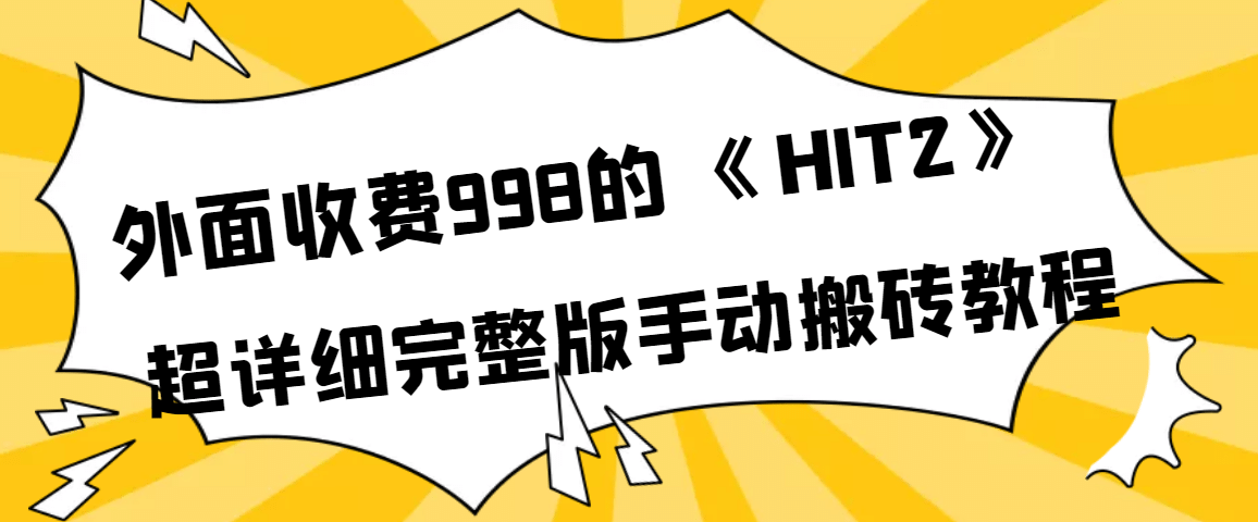 外面收费998《HIT2》超详细完整版手动搬砖教程-三石资源库